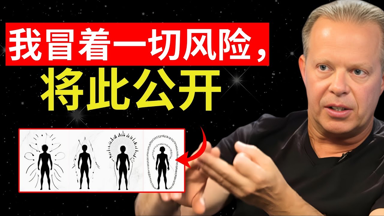 乔·迪斯彭扎：“这是全世界保守得最好的秘密！”