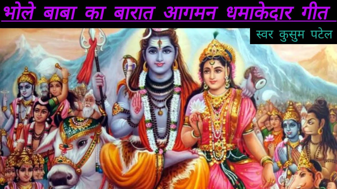 🙏🌹#भोले बाबा विवाह गीत#🌹🙏 राजा  हिमाचल के द्वारे भोले दूल्हा बने आ रहे हैं#🥀👍