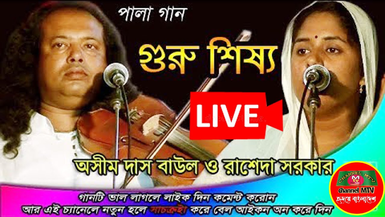 সরাসরি.পালা গান গুরু শিষ্য অসীম দাস বাউল/রাশেদা সরকার রিপ্লে লাইভ