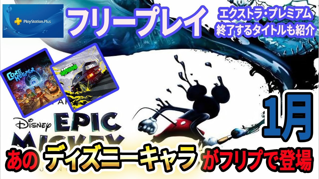 【フリープレイ1月】スピード×クラフト×ディズニー！追加3本の注目ポイント＋終了カタログ3本も解説！