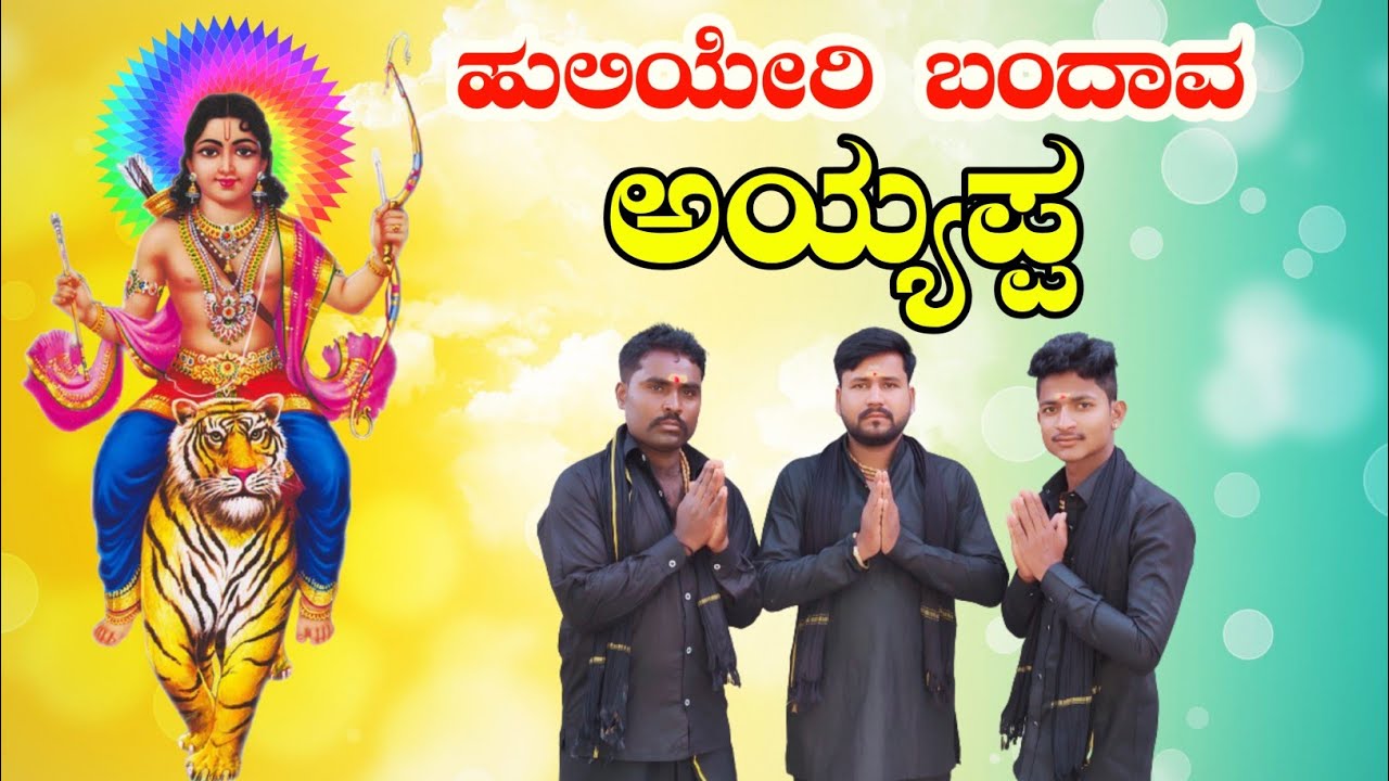 ಹುಲಿಯೆರಿ ಬಂದವ ಅಯ್ಯಪ್ಪ..Huliyeri Bandav Ayyapa Bhakti Kannada song Muttu Hallyal. 🙏🙏