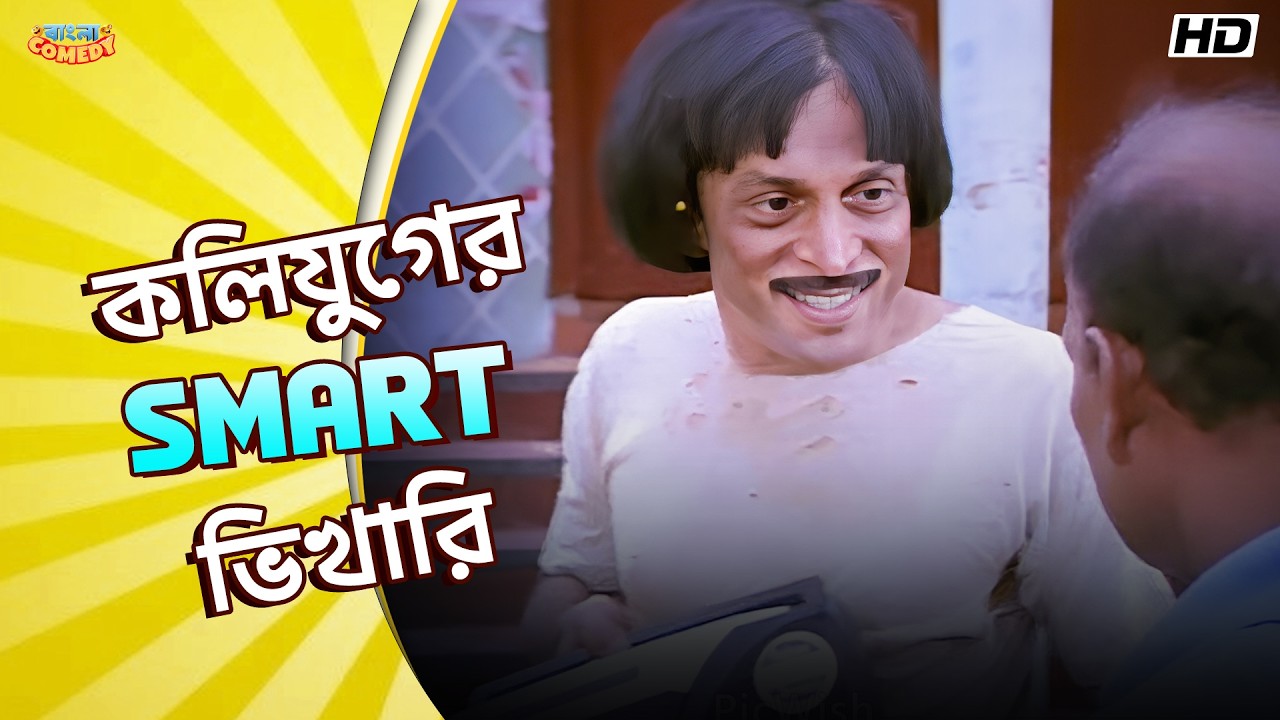 কলিযুগের Smart ভিখারি | Prosenjit C| Subhasish | Swastika M | Nayak Movie Scene | Bangla Comedy