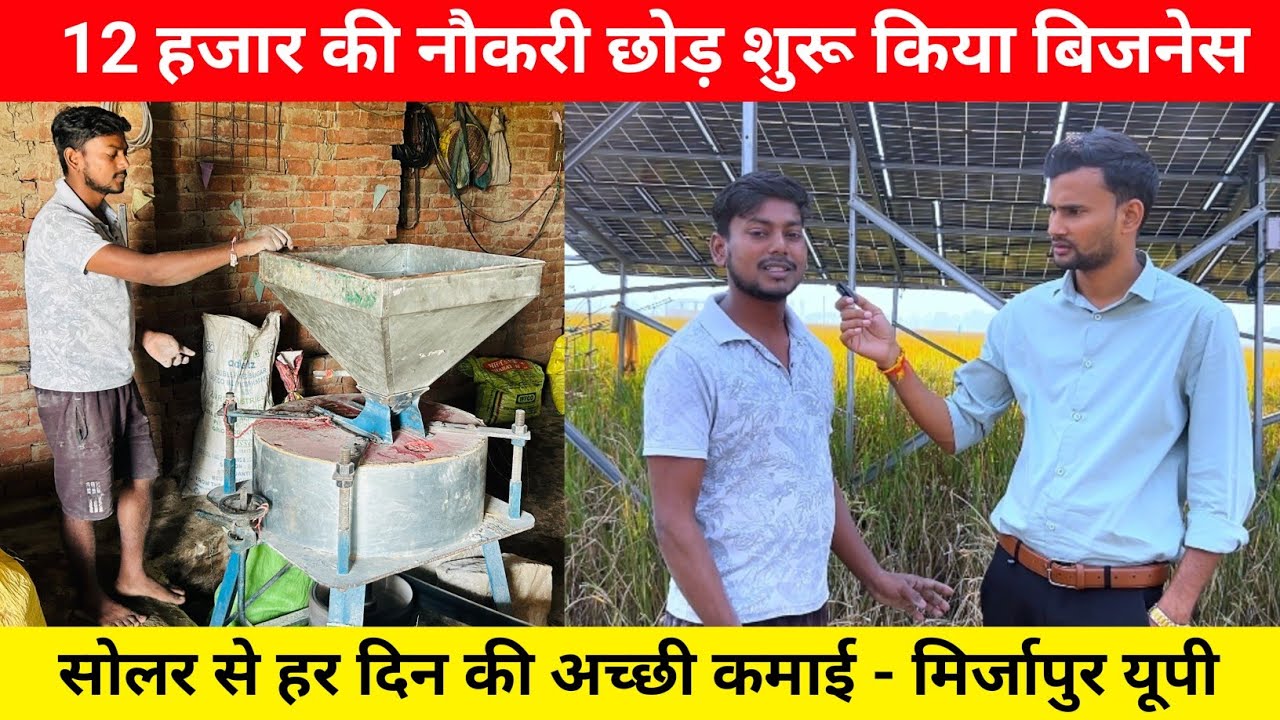 नौकरी छोड़ कर शुरू किया खुद का बिजनेस कमाई देखिए - मिर्जापुर / solar atta chakki customer review