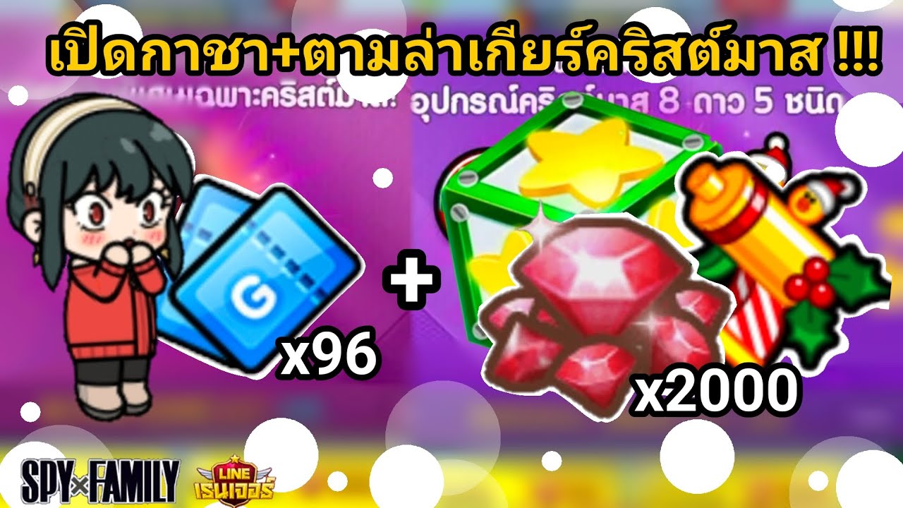 เฟรุนตัวร้าย👽(สายฟรี100%) EP.33 เปิดกาชารอบคริสต์มาส+เปิดกล่องการันตีเกียร์💎| LINE Rangers