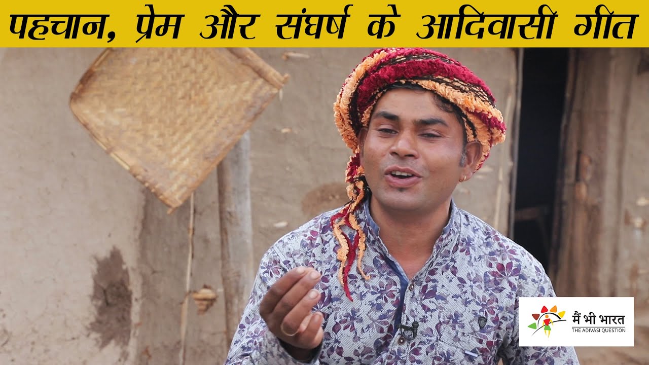 आदिवासी के प्रेम और संघर्ष गीत गाता कलाकार । Adivasi songs of love and hardship । Champalal Badole