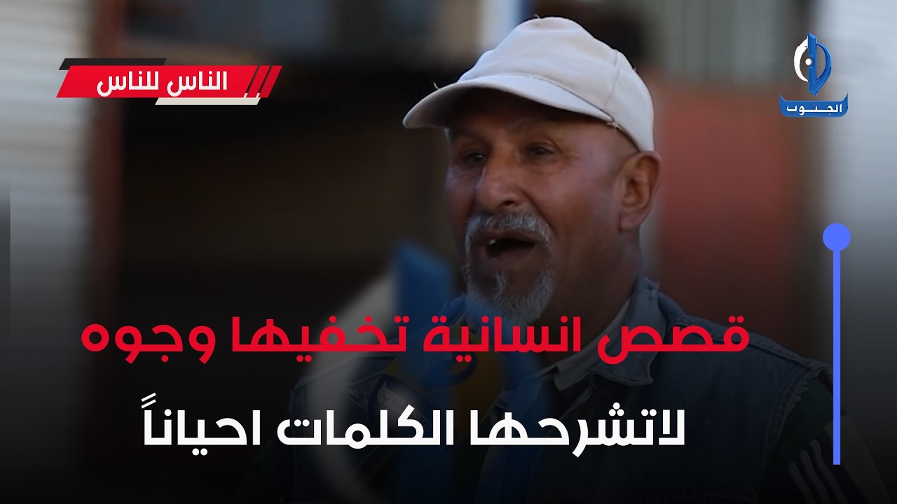 #الناس_للناس || قصص انسانية تخفيها وجوه لاتشرحها الكلمات احياناً