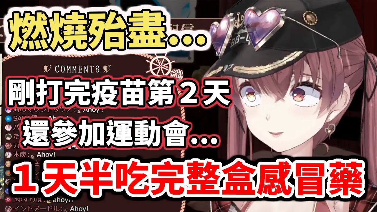為了參加運動會～１天半吃完整盒感冒藥？！船長辛苦了。不過熬夜忘記要上課真的是自作自受w【hololive／ホロライブ】【寶鐘瑪琳／宝鐘マリン】