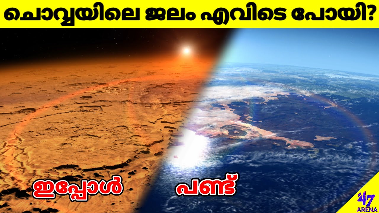 Mars Have Liquid Water? | Mars Water Loss | Malayalam Space Facts Science | 47 ARENA
