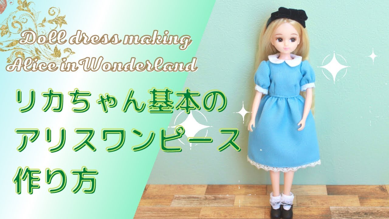 【アリス①】リカちゃん用基本のワンピース　基本のシンプルワンピース作り方【Alice in Wonderland① 】How to make basic dress for dolls