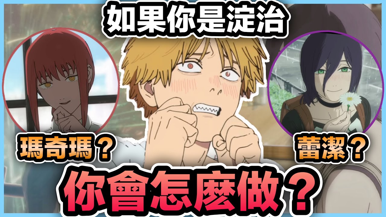 《鏈鋸人 蕾潔篇》蕾潔or瑪奇瑪？如果你是淀治會怎麼做？故事中最殘酷選擇！鏈鋸人 蕾潔篇｜Chainsaw Man &ndash; The Movie: Reze Arc【喬寶】