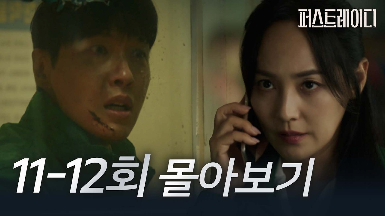 [11-12회 몰아보기] 아직 밝혀지지 않은 진실을 감추려는 유진, 대통령 당선인 부부의 최후는..!?｜퍼스트레이디 FIRST LADY