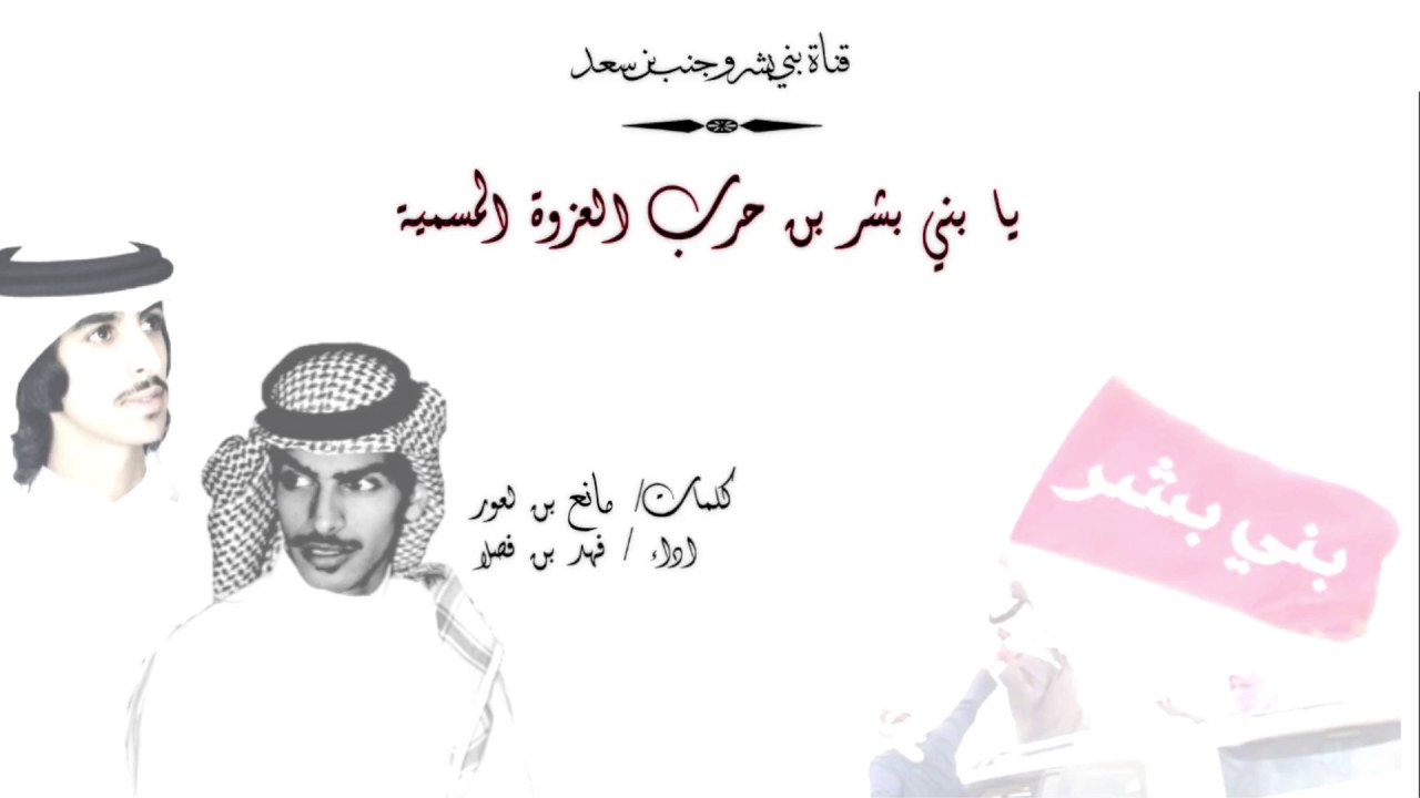 شيلة يا بني بشر بن حرب العزوة المسمية | اداء : فهد بن فصلا