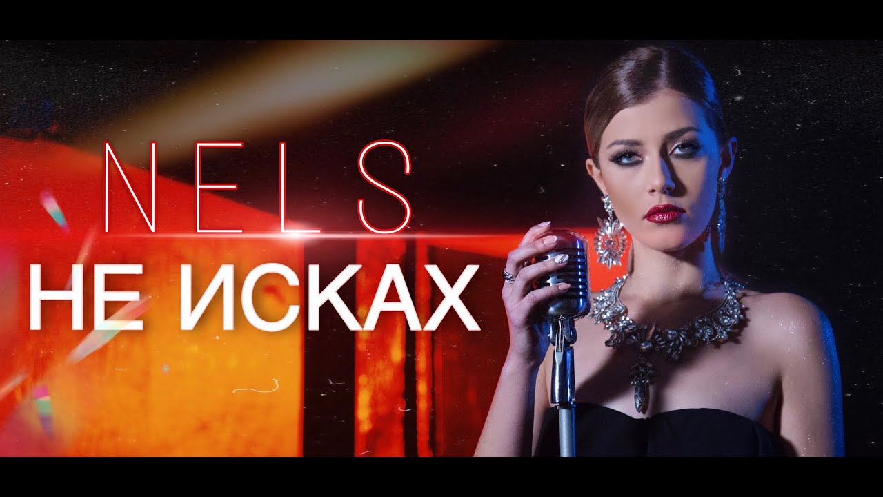 Nels - Не исках [Official Video] 2020