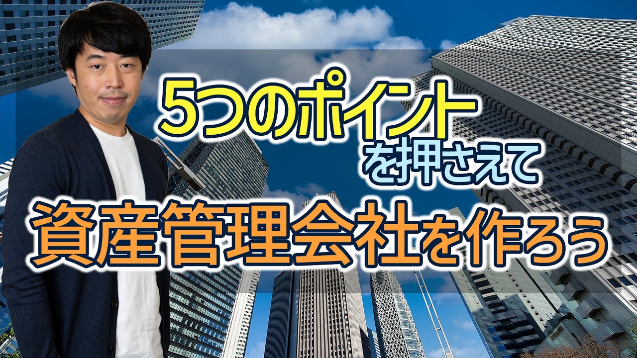 資産管理会社を作るときに押さえる5つのポイント