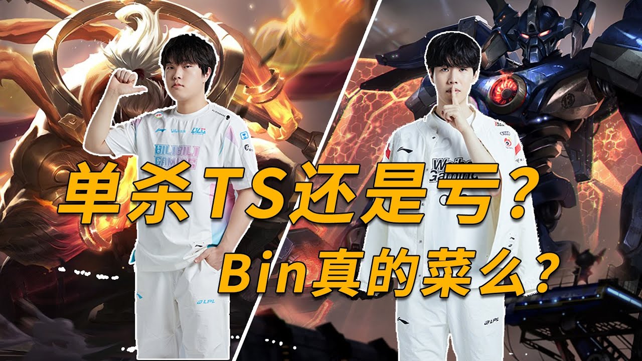 阿bin武器单杀TheShy反亏炸！Bin需要回到现实了