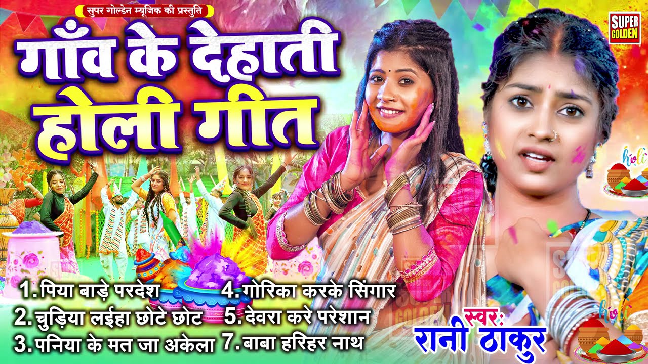 #देहाती_धमार नॉनस्टॉप होली गीत !! Nonstop Dehati Dhamar Holi Geet 2026 !! #bhojpuri_holi_song