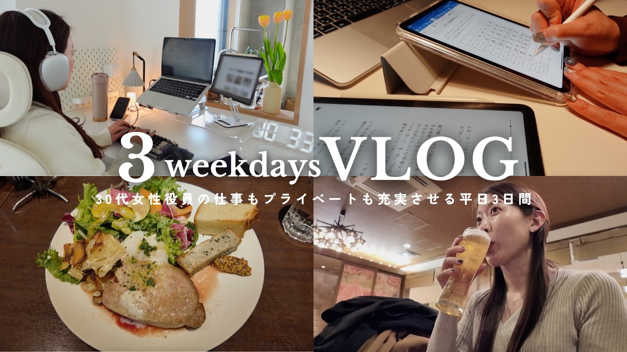 【3日間VLOG】働きながら暮らしもたのしむ平日の過ごし方｜在宅ワーク