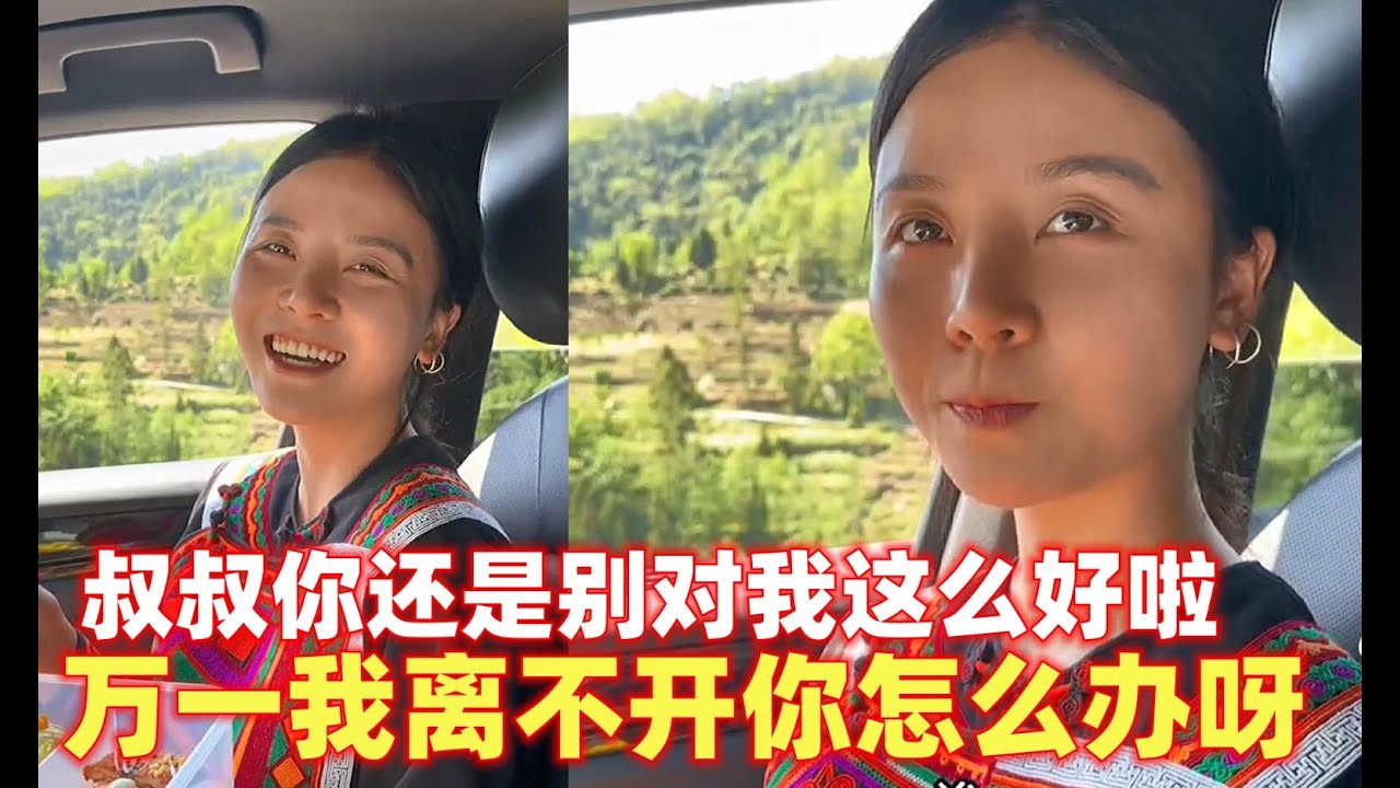 叔叔你好贴心对吉连好好丫！习惯了有你之后，你不在身边！吉连怎么办呀~!【探山记】 #大凉山#彝族美女#吉连妍欣#苗族美女#乡村生活#中国少数民族#抖音#tiktok