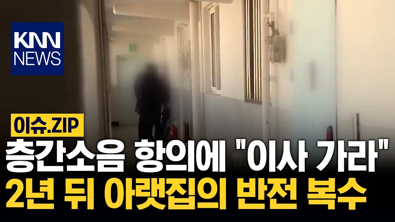 층간소음 항의에 