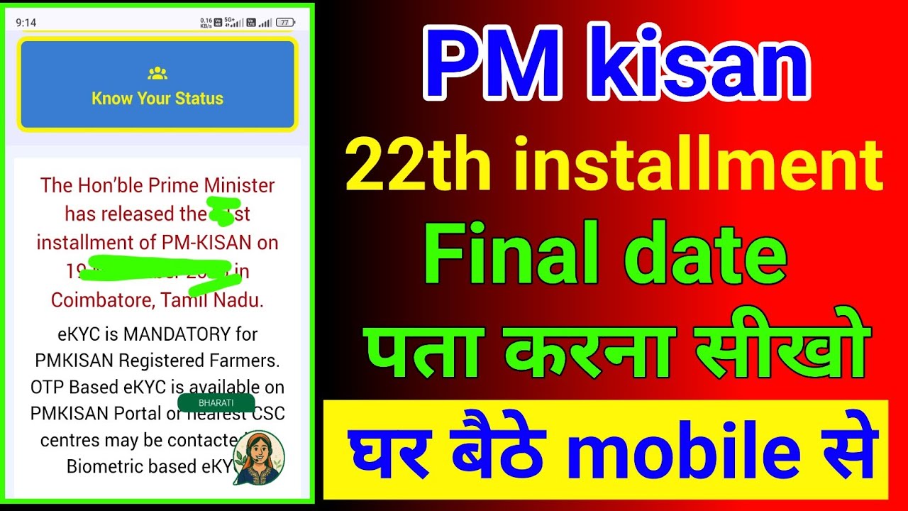 PM kisan 22th installment final date पता करना सीखो घर बैठे mobile से 