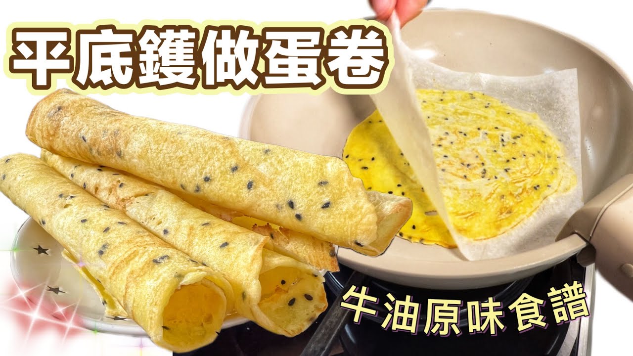 家庭式平底鑊版💗手工牛油蛋捲（連蛋卷滾軸都DIY）人人都做到｜慳錢慳位免買蛋卷機｜大人細露都愛｜How to make butter egg rolls with a frying pan? ENG