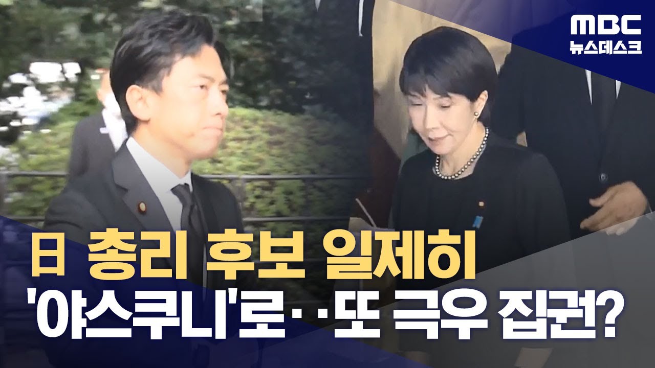 새 총리 후보들 야스쿠니 신사 참배 잇따라‥방위상도 신사 참배 (2024.08.15/뉴스데스크/MBC)