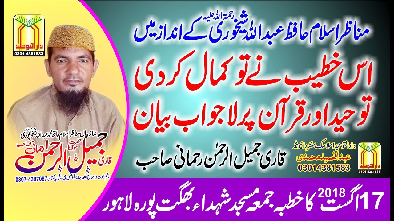 Qari Jameel ur Rehman Rehmani Topic Seerat-e-Ibrahim (عليه السلام) Aur Quran | @DarulTauheed