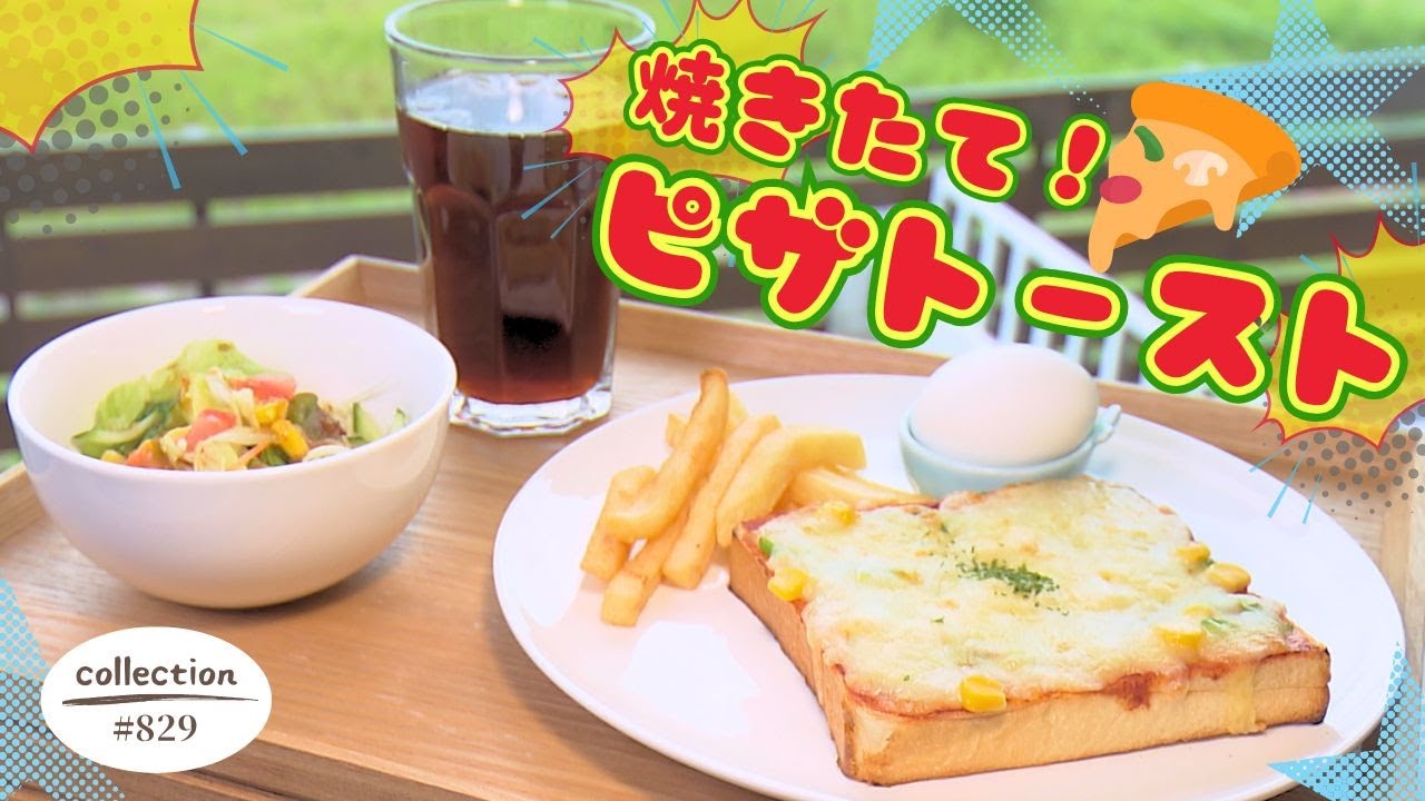 焼きたてのピザトーストモーニング【東海３県・モーニングにメ～ロメロ！】Collection No.８２９