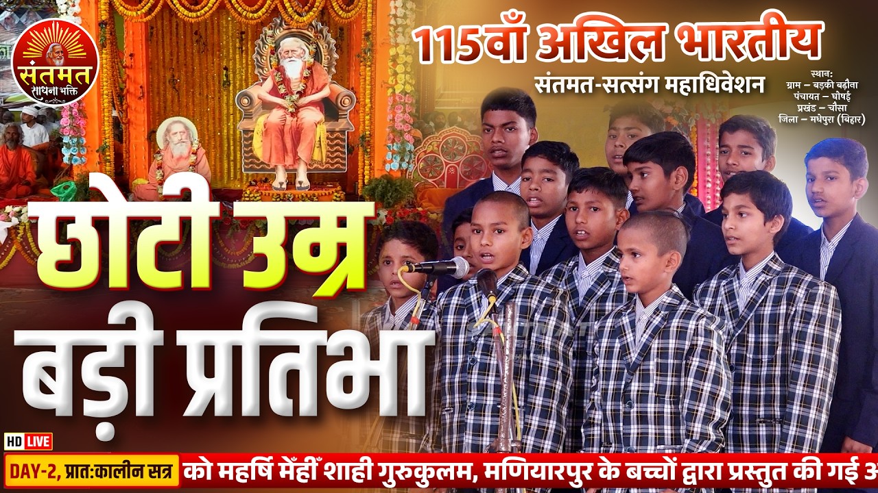 महर्षि मेँहीँ शाही गुरुकुलम मणियारपुर के बच्चों की प्रस्तुति - श्रीमद्भगवद्गीता श्लोक और पाठ सुनें