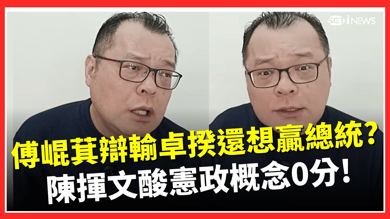 陳揮文酸傅崐萁「連卓榮泰都講不贏還想贏總統？」 總統赴立院國情報告無前例…批這是在內耗空轉 再嗆在野憲政概念零分不可能會贏 只會讓總統加分！｜台灣要聞20260226｜三立iNEWS