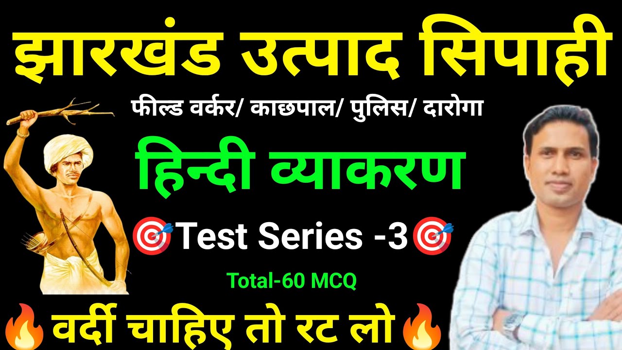 JSSC EXCISE CONSTABLE PAPER - 1 || हिन्दी व्याकरण || jharkhand excise Constable test series ||