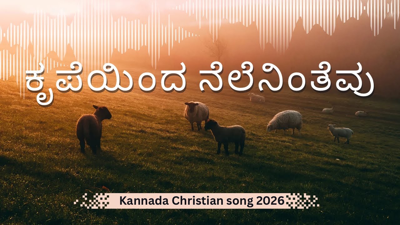 ಕೃಪೆಯಿಂದ ನೆಲೆನಿಂತೆವು|| Kannada Christian ￼song 2026 cover by joy Michael #kannadachristiansongs 