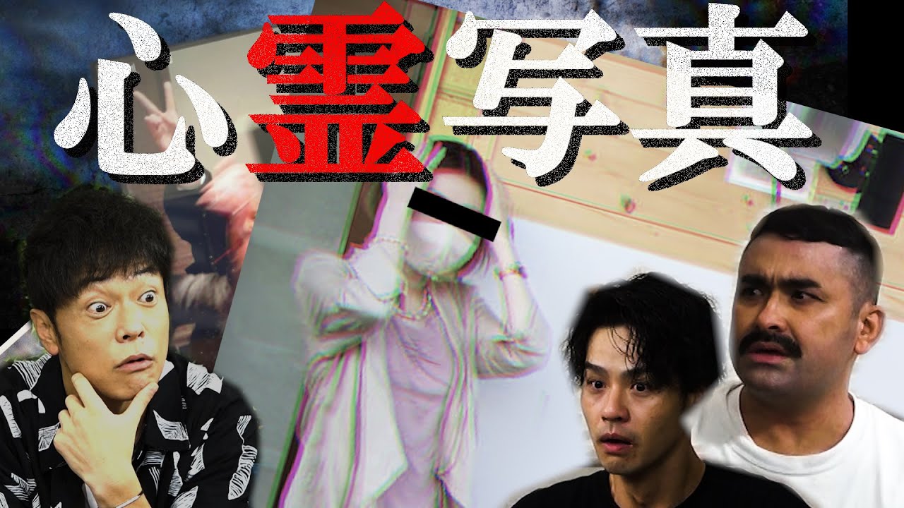 【閲覧注意】不気味に写り込む顔…陣内智則さんと最恐心霊写真を見る回【デニ怖／ホラー】