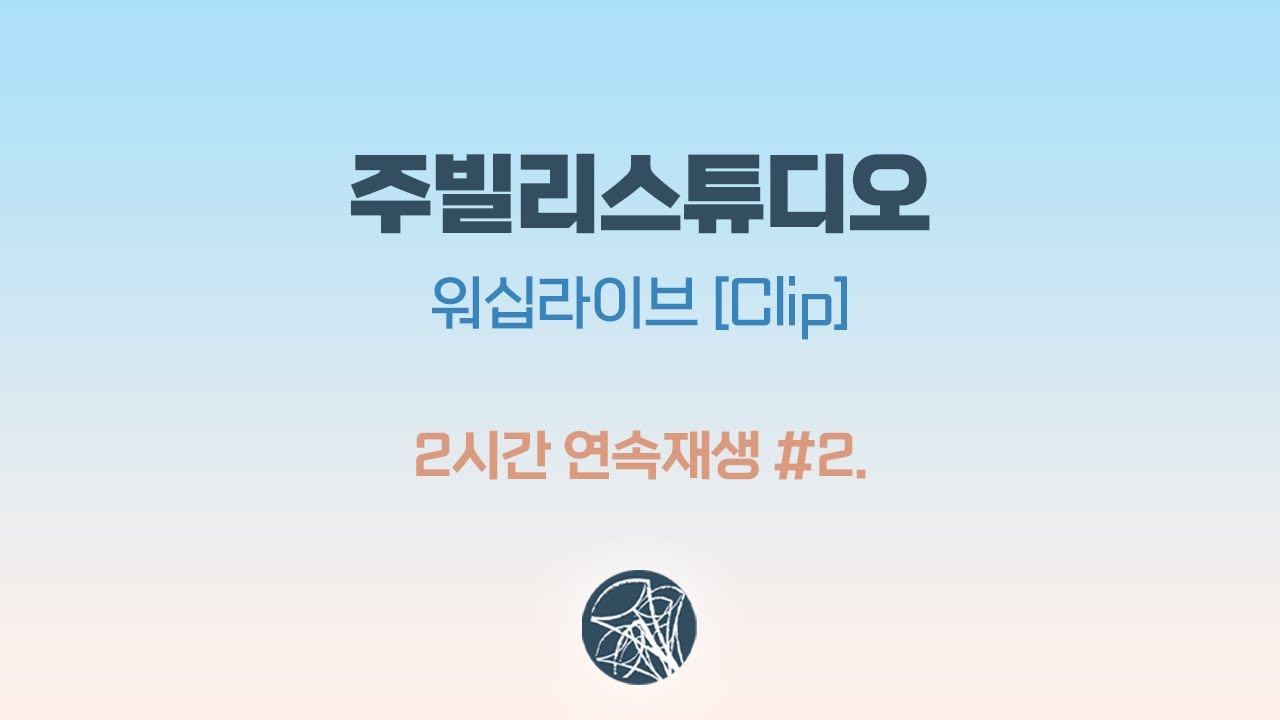 주빌리스튜디오 워십 라이브Clip 2시간 연속재생 #2