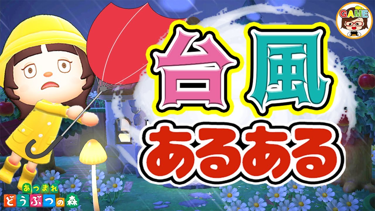 【あつ森アニメ】今からできる台風対策！台風あるある❤あつまれどうぶつの森❤寸劇❤ゆっきーGAMEわーるど❤ACNH
