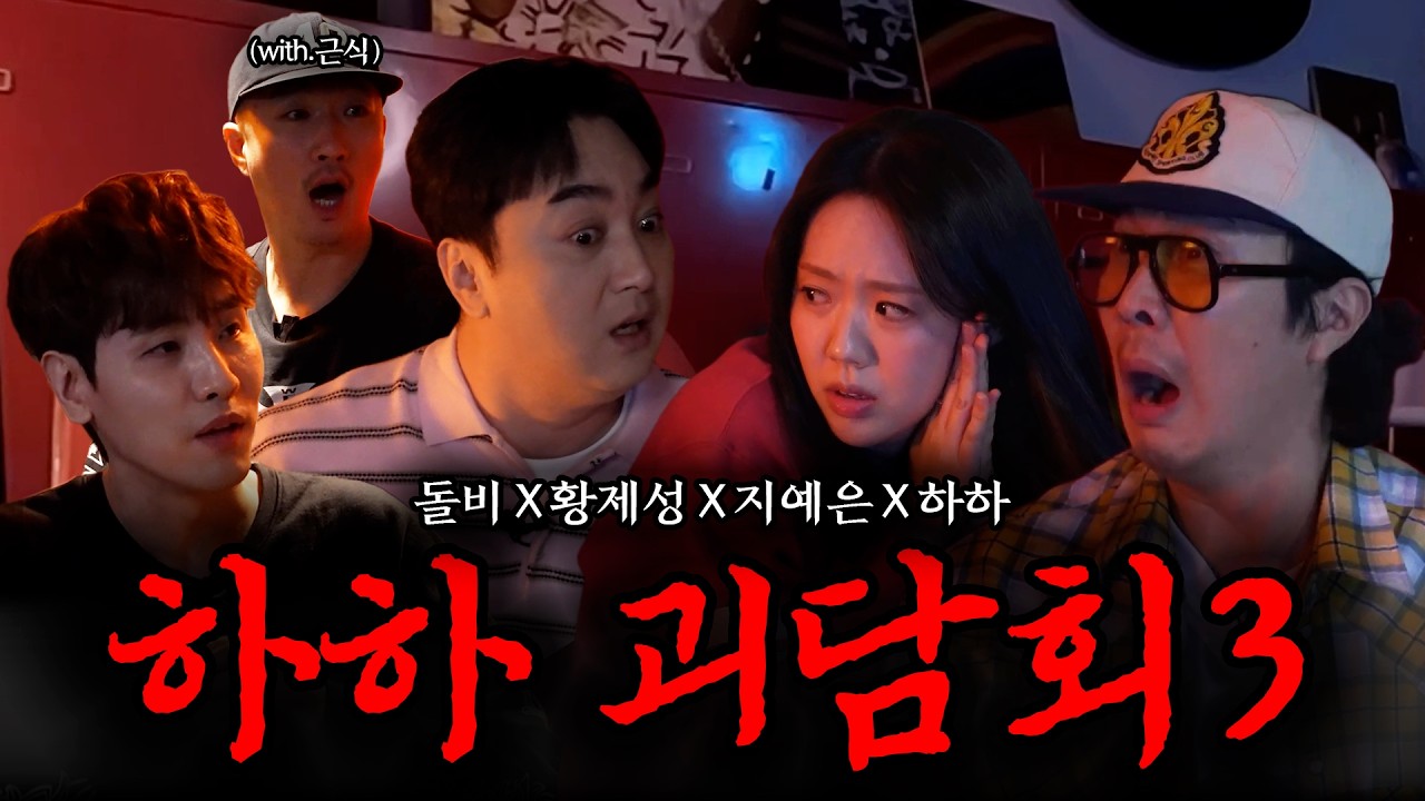 [하하괴담회3] 왜 연예인들은 귀신을 자주 보는걸까? (feat. 돌비 황제성 지예은 박근식)