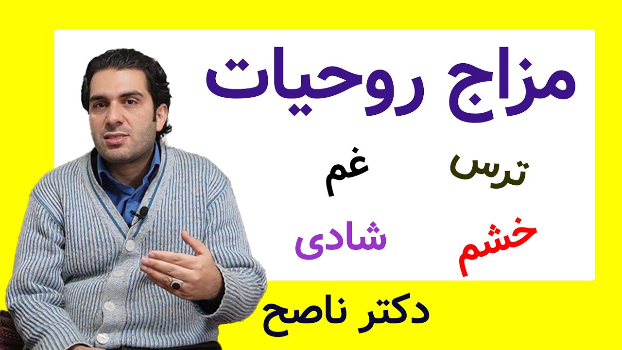 مزاج روحیات! هر روحیه و اخلاقی چه مزاجی داره؟ ترس غم شادی و خشم گرمند یا سرد؟ دکتر ناصح