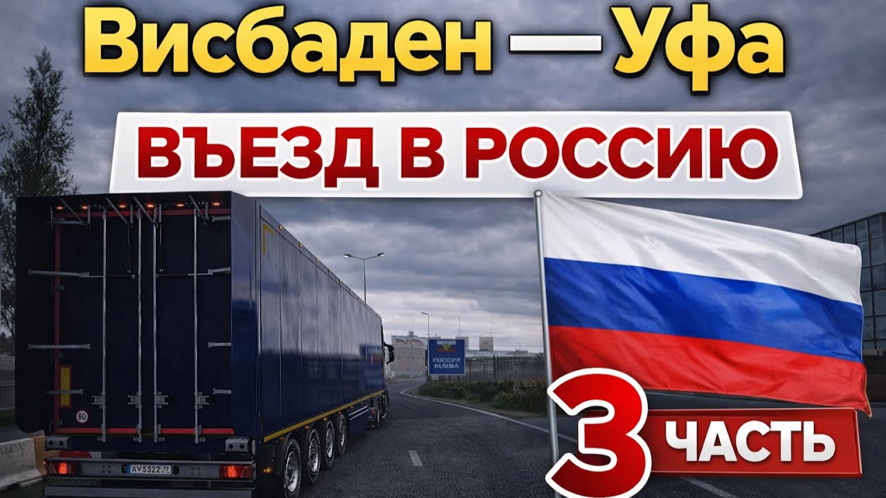 Въезд в Россию|Весенний груз (ETS2) 3 Часть