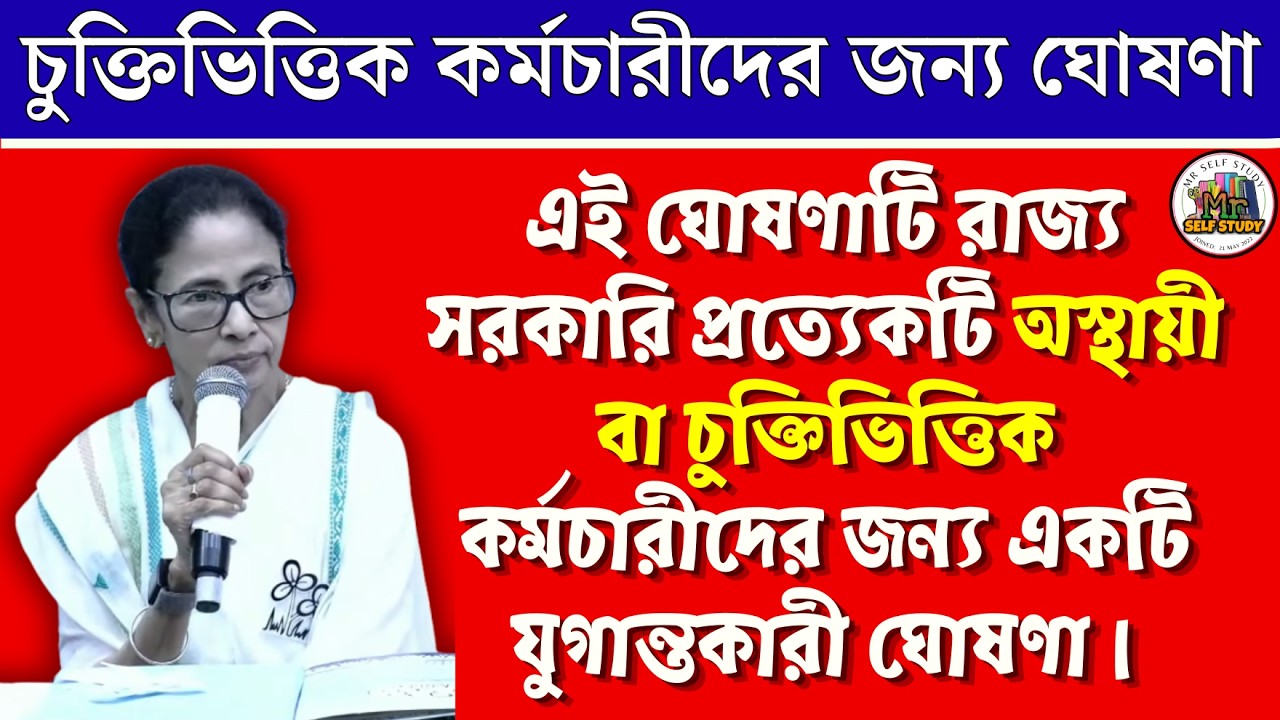 চুক্তিভিত্তিক ও অস্থায়ী কর্মচারীদের জন্য বড় আপডেট | WB Contractual Salary Update 2026