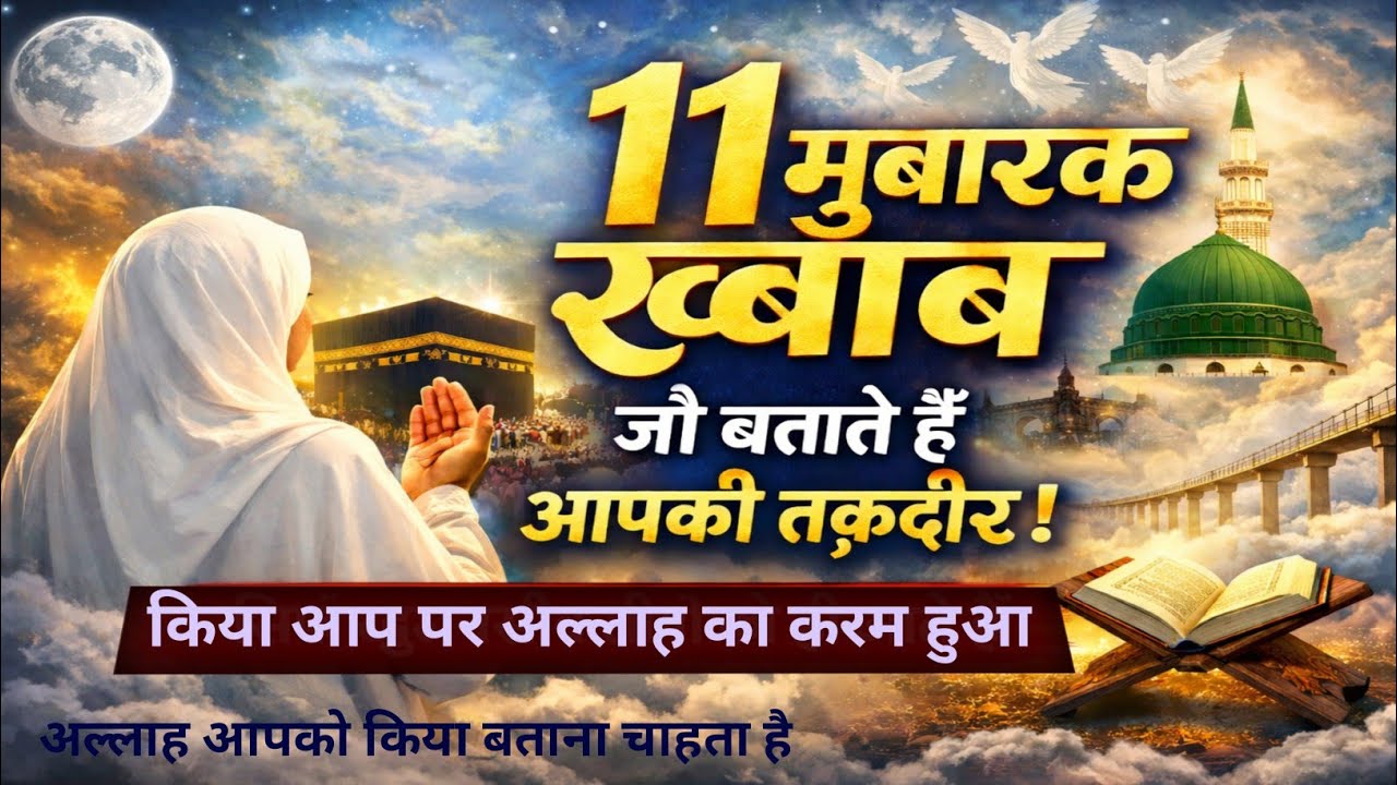11 मुबारक ख्वाब जो बताते है आपकी तकदीर # किया अल्लाह आपसे मोहब्बत करता है #wazifa #islamicwazifa