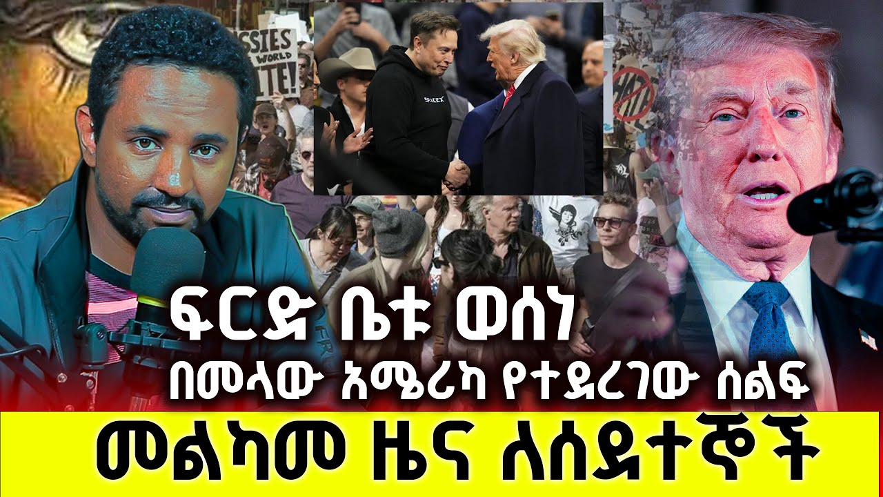 BREAKING NEWS/ፍርድ ቤቱ ፈረደ/ መልካም ዜና// ታላቅ የተቃውሞ ሰልፍ በአሜሪካ//usrap ሊከፈት ነውRefugee Program Changes