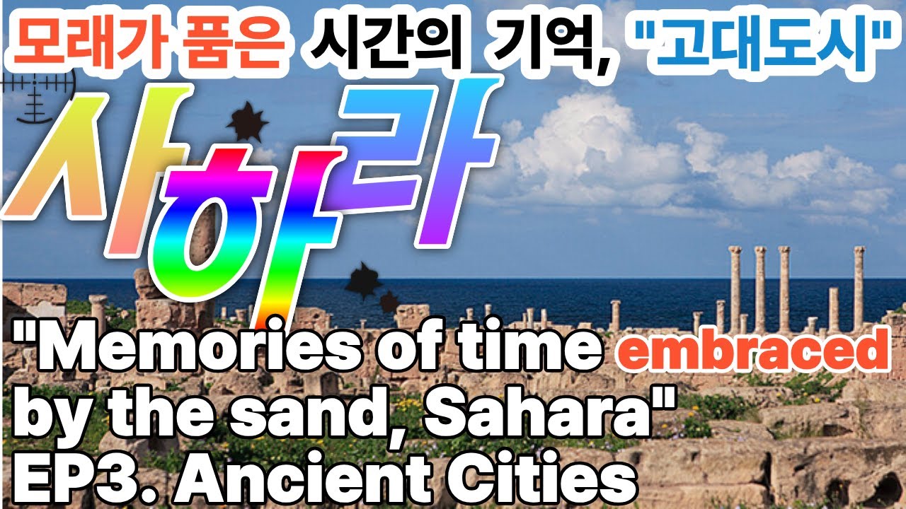 모래가 품은 시간의 기억 사하라 사막 - EP3 고대도시 Memories of time embraced by the sand. EP3. Ancient cities