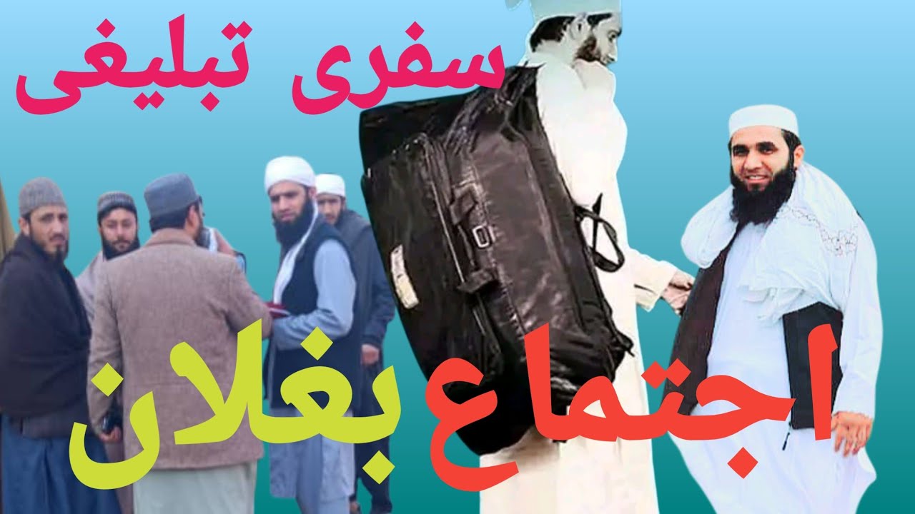  جماعت تبلیغ یک حرکت جهانی است اجتماعی سالانه چهار ولایت در بغلان به خاتمه رسید15سنبله 1403