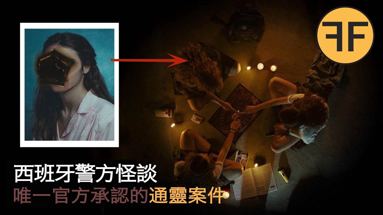 30年真實怪談，西班牙史上唯一記錄在案的靈異事件-”Caso Vallecas“