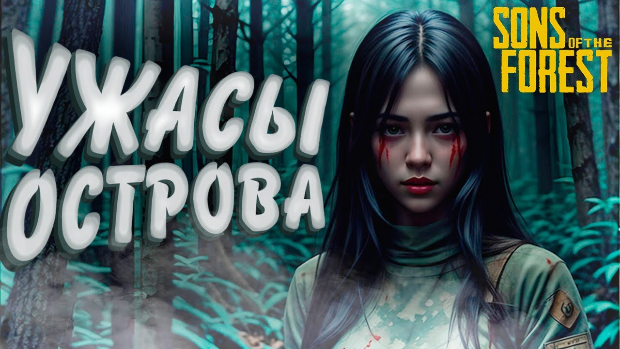 ИГРА СО ЗРИТЕЛЯМИ В SONS OF THE FOREST