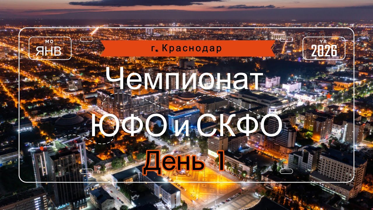 Чемпионат ЮФО и СКФО.  День 1