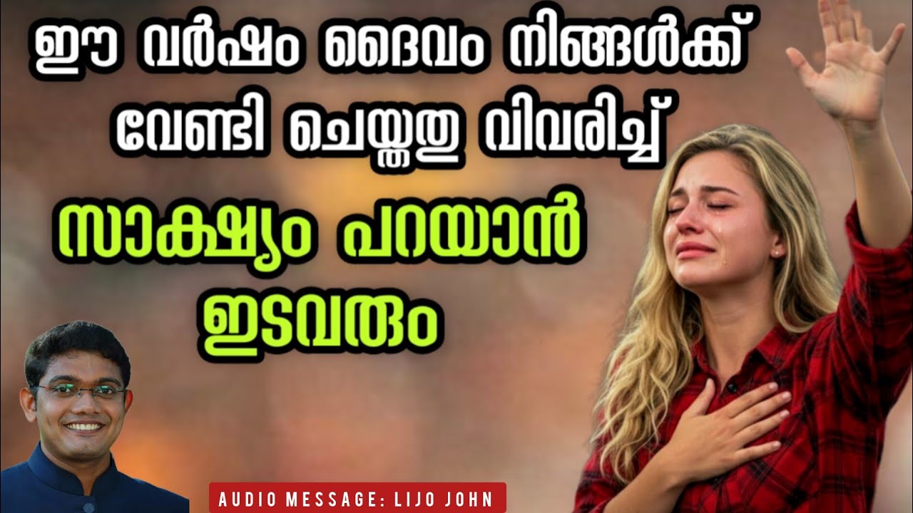 ഈ വർഷം ദൈവം നിങ്ങൾക്ക് വേണ്ടി ചെയ്തതു വിവരിച്ച് സാക്ഷ്യം പറയാൻ ഇടവരും |Malayalam christian Message 