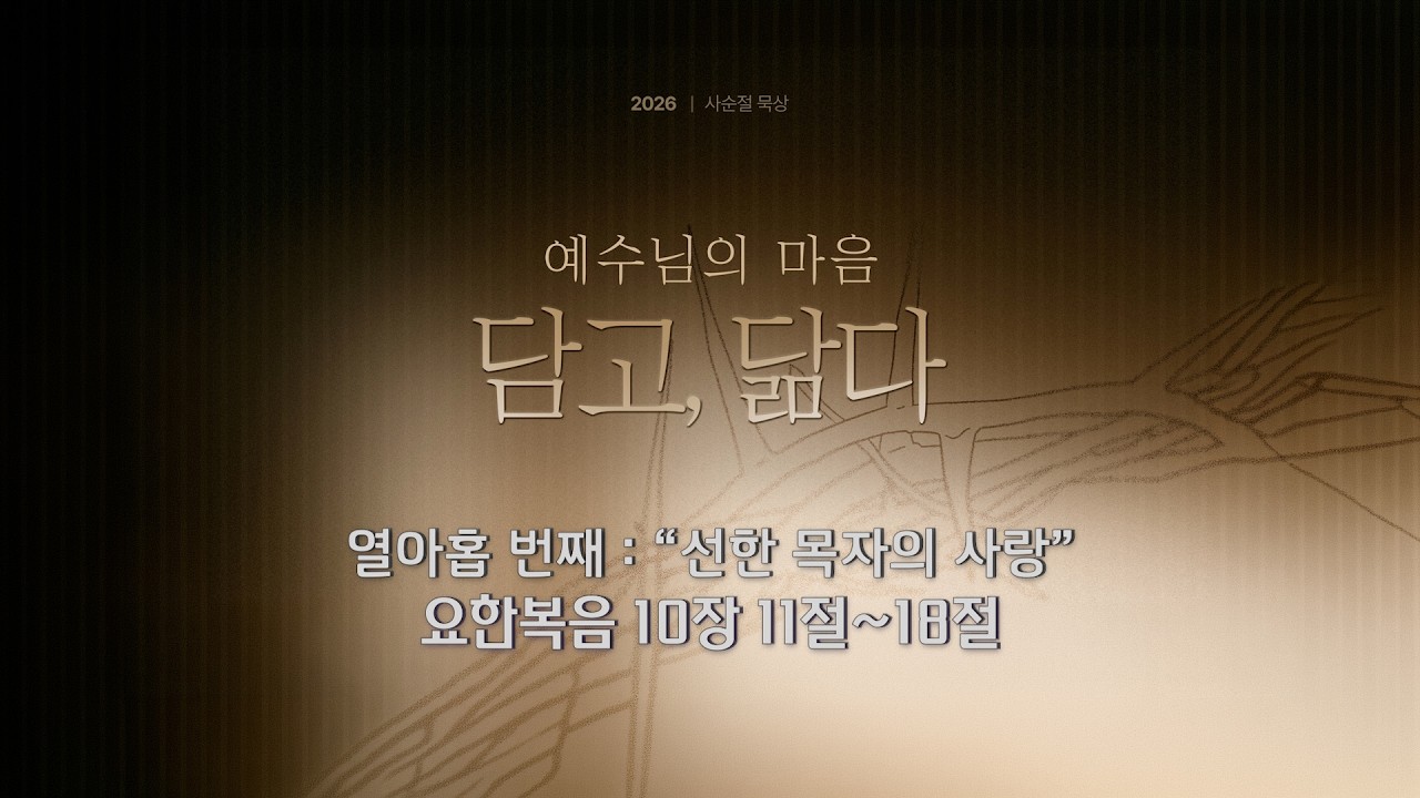 사순절 묵상 19 “선한 목자의 사랑” (요한복음 10:11-18)