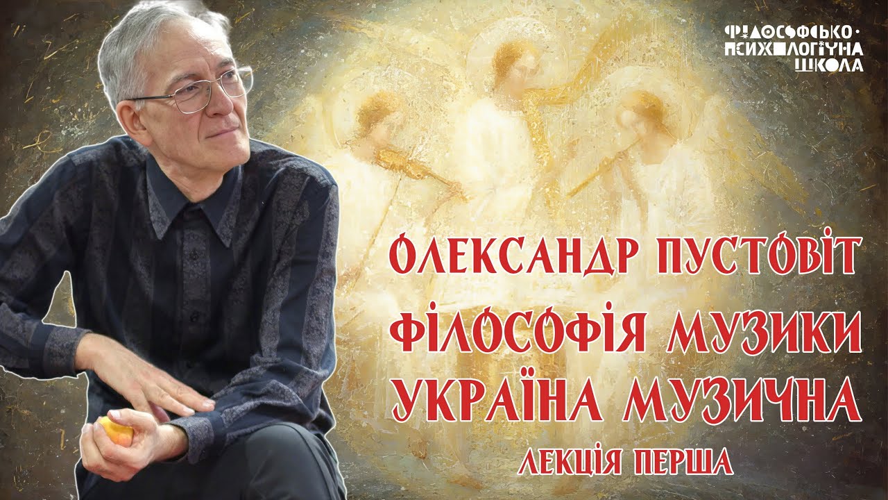 Олександр Пустовіт - Філософія музики. Україна музична. Лекція 1