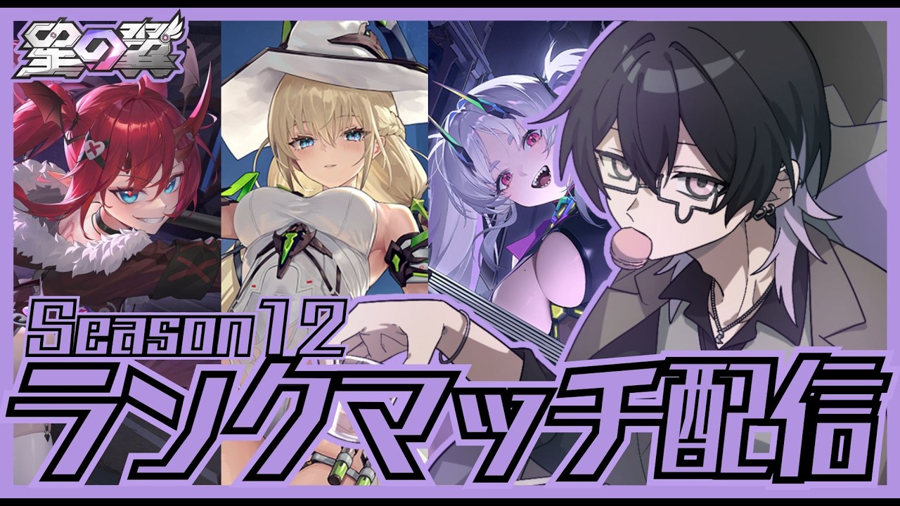 【 #星の翼 】5700～ 今期もブラホ目指してくランクマ配信※概要欄読んで下さい